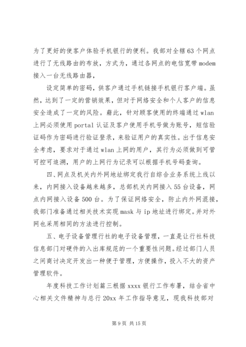 年度科技工作计划.docx