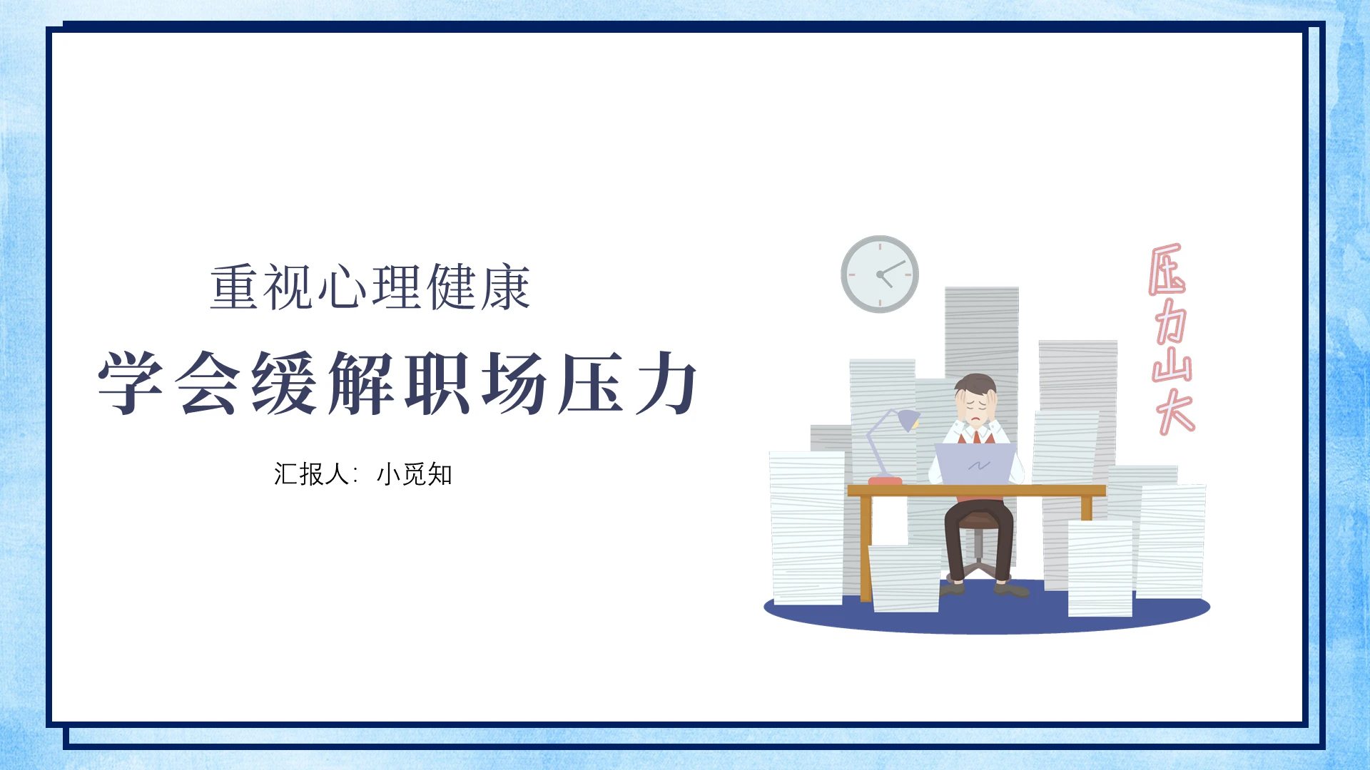 蓝色简约商务学会缓解职场压力团队管理PPT模板如何缓解压力情绪管理