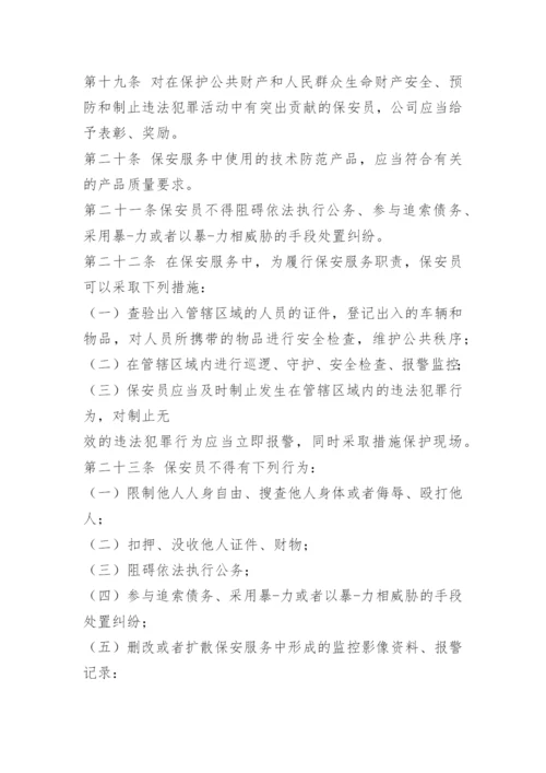 保安服务公司规章制度.docx