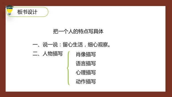 统编版语文五年级下册 第五单元 习作：形形色色的人 课件