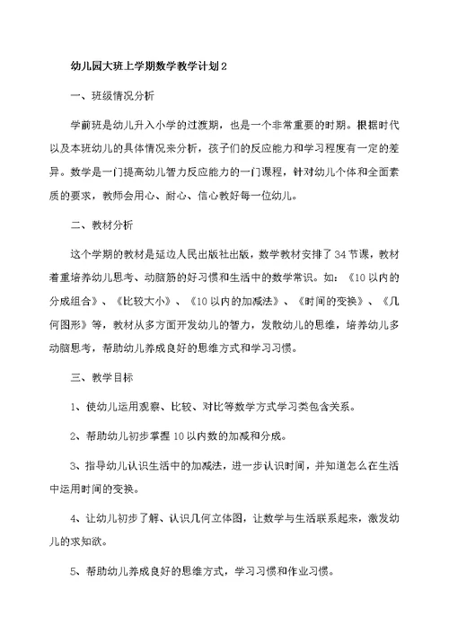 幼儿园大班上学期数学教学计划