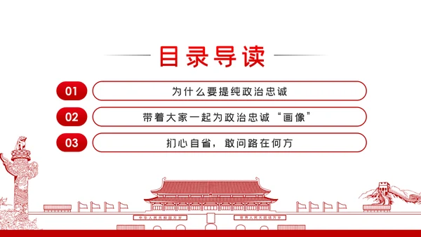 强化信心信念提纯政治忠诚对党忠诚党课PPT