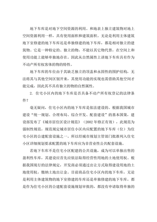 住宅小区地下车库（位）的所有权与使用权归属探究