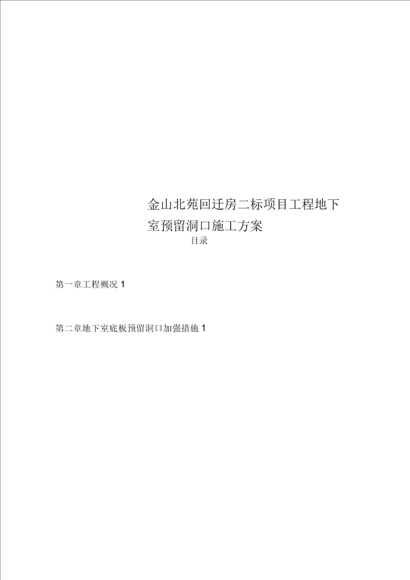 金山北苑回迁房二标项目工程地下室预留洞口施工方案