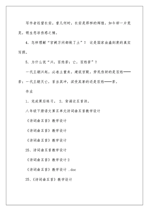 八年级下册语文第五单元诗词曲五首教学设计