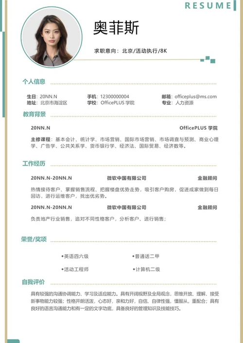 简约风活动执行简历word模板