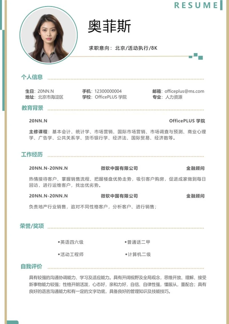 简约风活动执行简历word模板
