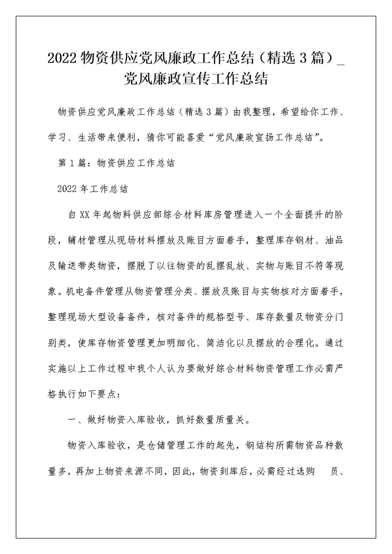 2022物资供应党风廉政工作总结（精选3篇） 党风廉政宣传工作总结