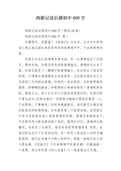 西游记读后感初中600字_3.docx