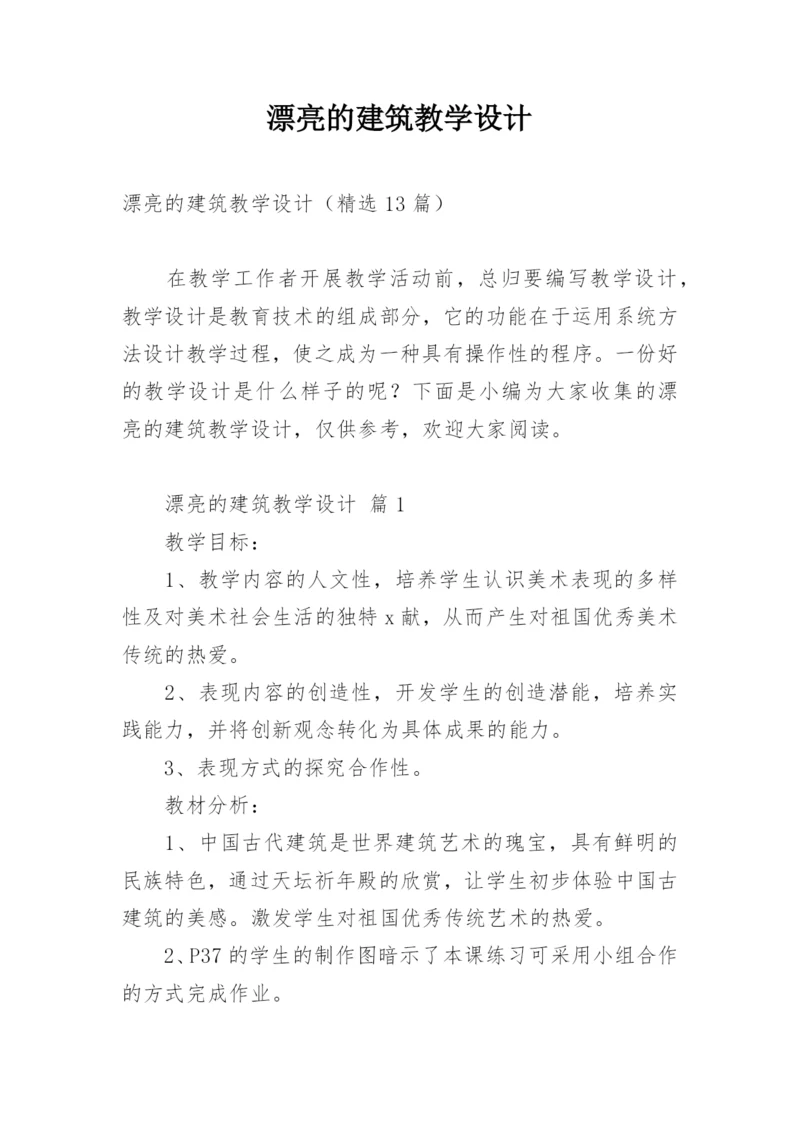 漂亮的建筑教学设计.docx