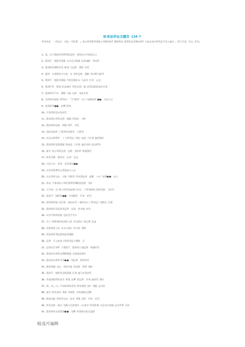 体育法学论文题目134个.docx