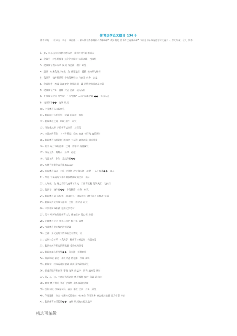 体育法学论文题目134个.docx