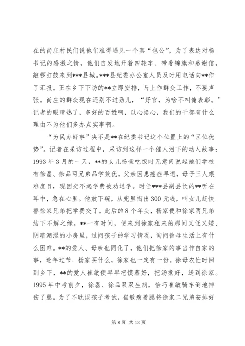 优秀纪委书记先进事迹材料 (3).docx