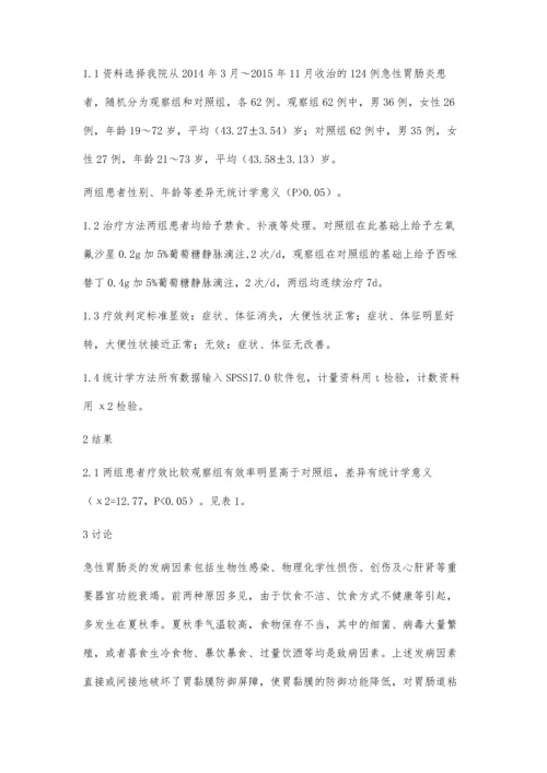西米替丁治疗急性胃肠炎临床观察.docx