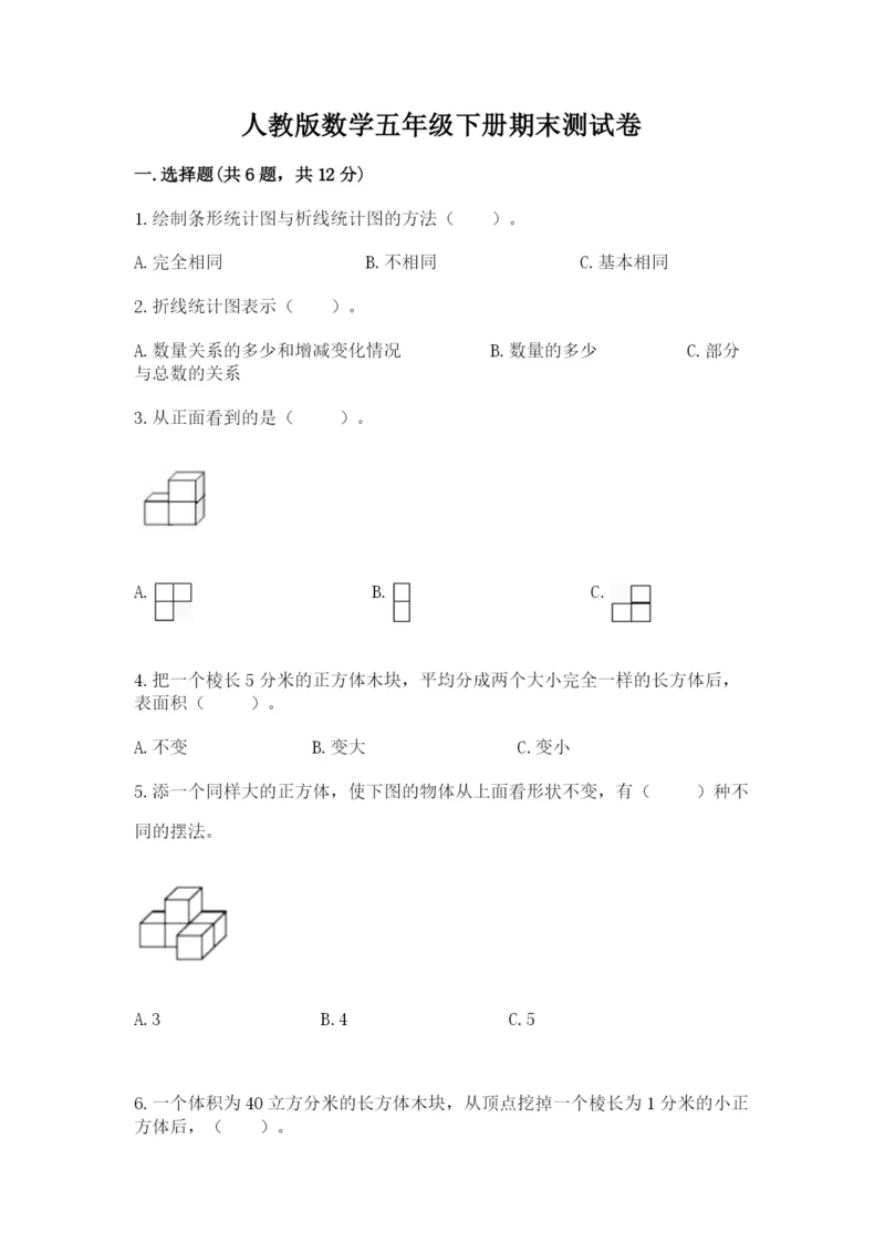 人教版数学五年级下册期末测试卷（基础题）.docx