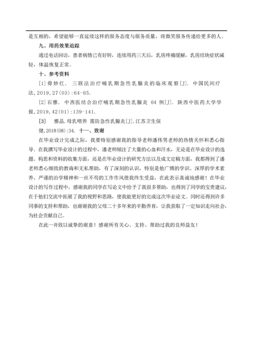 一例急性乳腺炎患者的药学服务方案.docx