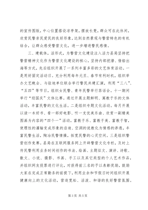 公安局警营文化建设经验材料 (2).docx