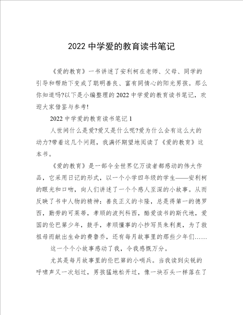 2022中学爱的教育读书笔记