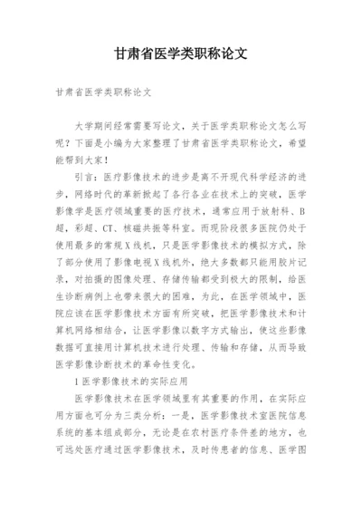 甘肃省医学类职称论文.docx