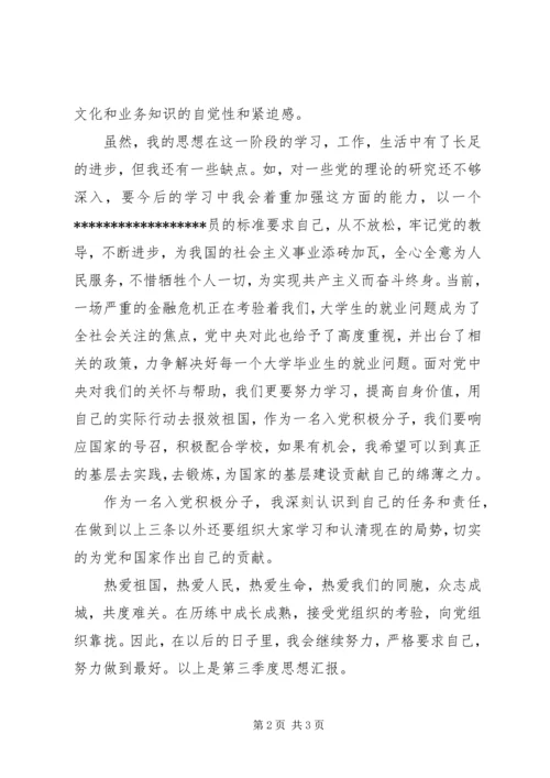 第三季度思想汇报 (14).docx