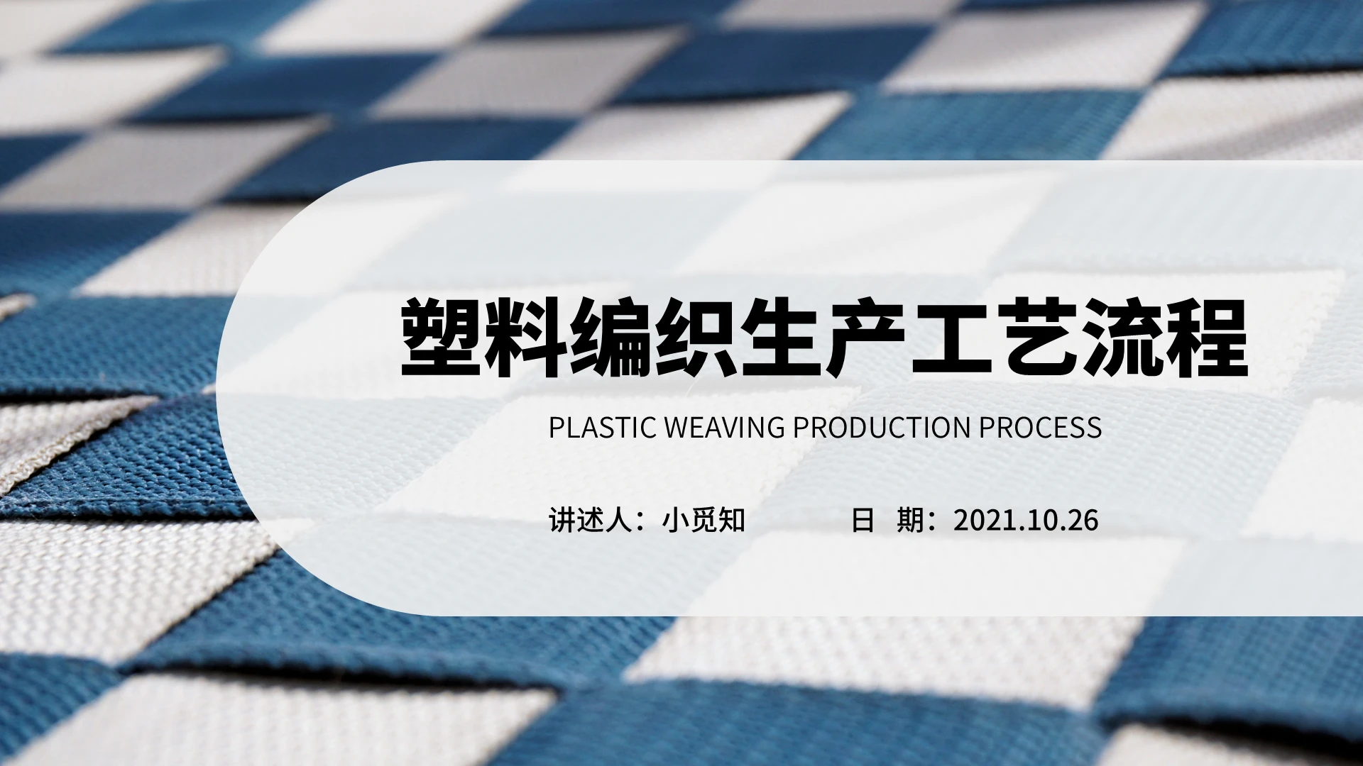 蓝色水彩简约商务塑料编织生产工艺流程企业培训PPT课件