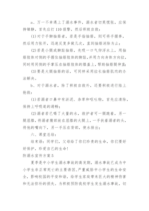 防溺水宣传方案.docx