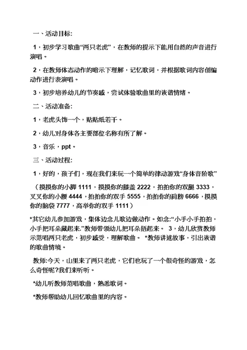 小班我们来敲门教案模板