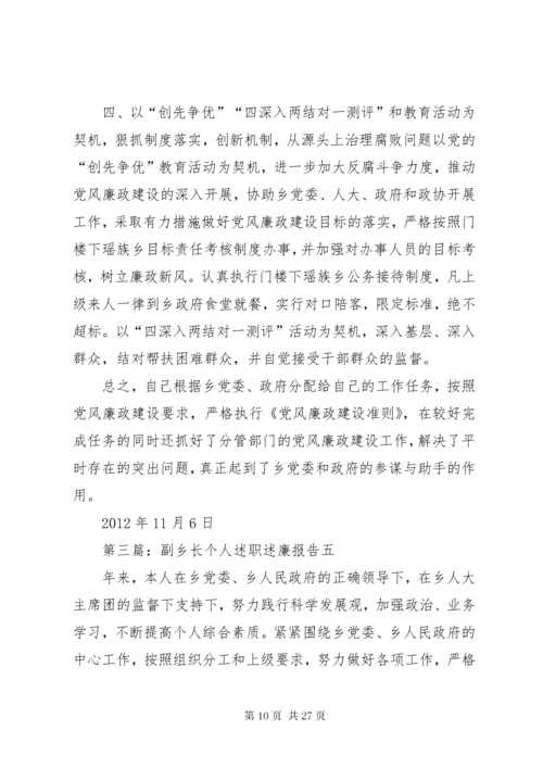 副乡长个人述职述廉报告.docx