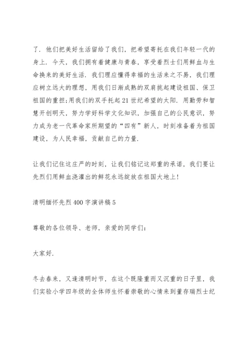清明缅怀先烈400字演讲稿范文5篇.docx