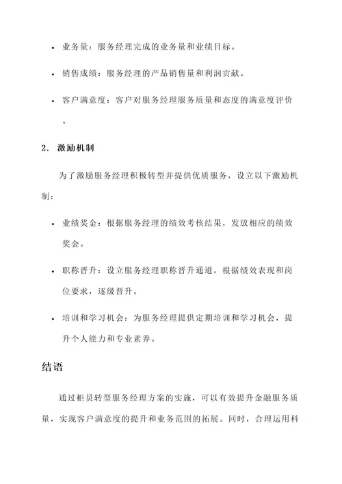 柜员转型服务经理方案
