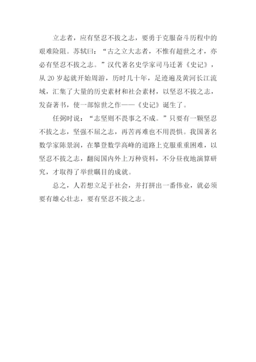 关于立志的作文800字.docx