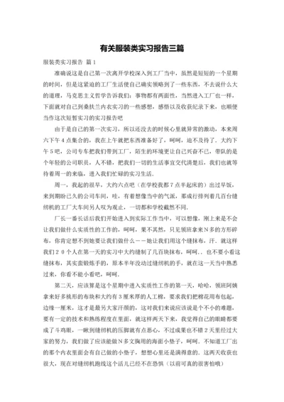 有关服装类实习报告三篇.docx