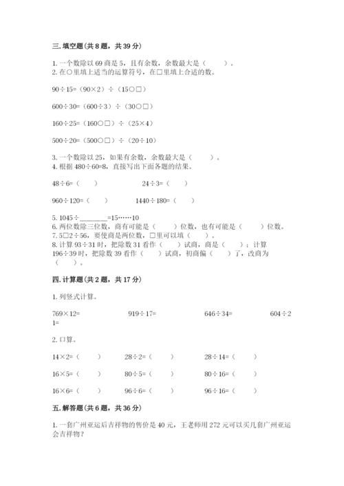 苏教版四年级上册数学第二单元 两、三位数除以两位数 测试卷及答案【历年真题】.docx