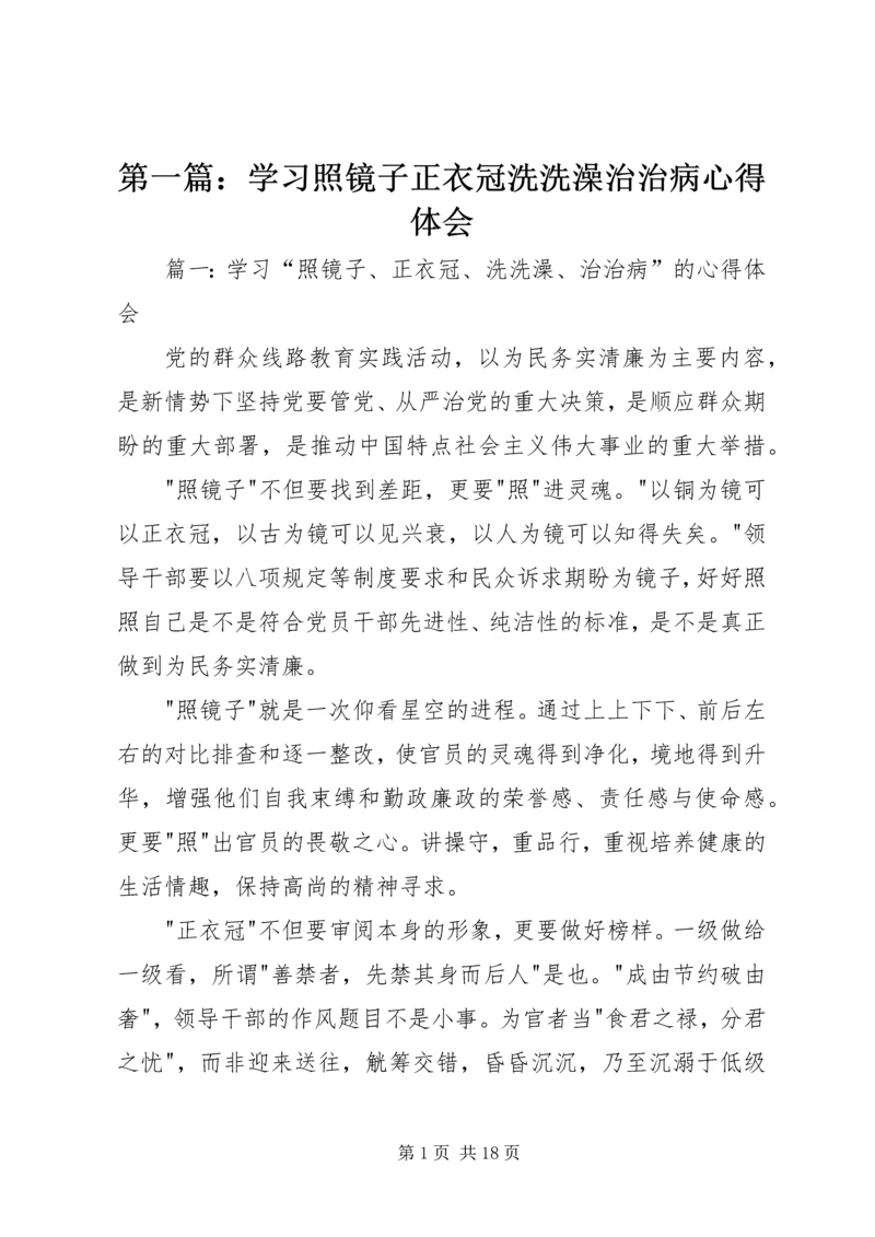 第一篇：学习照镜子正衣冠洗洗澡治治病心得体会.docx