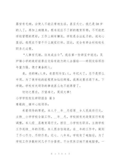 小学学校校长辞职报告范文汇总6篇.docx