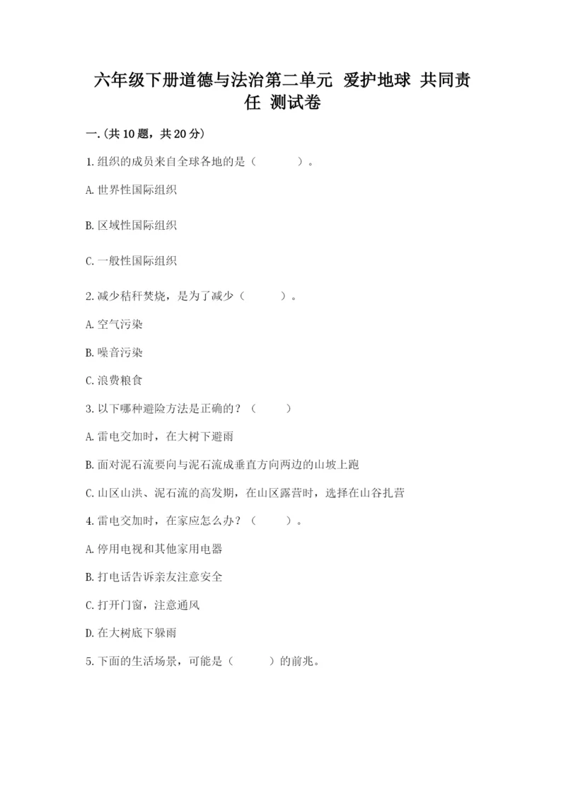 六年级下册道德与法治第二单元 爱护地球 共同责任 测试卷精品【综合题】.docx
