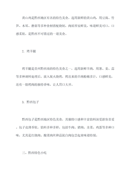 黔西高铁旅游美食攻略