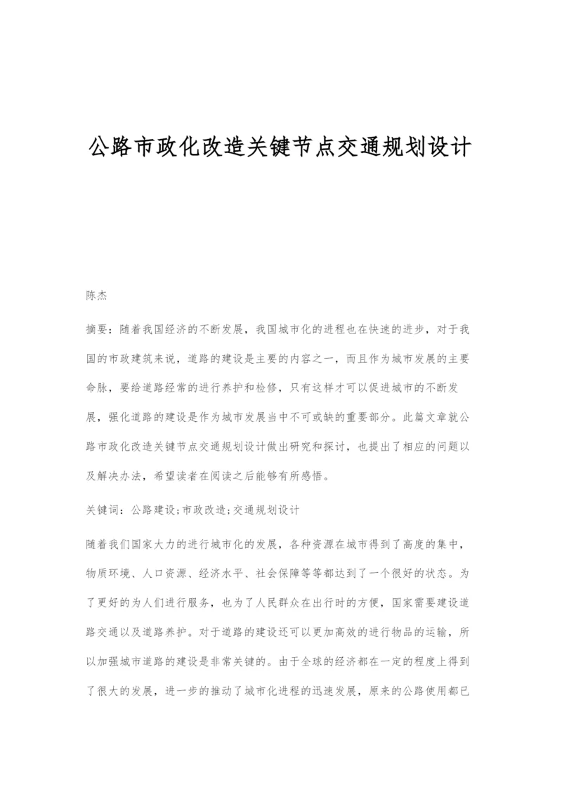 公路市政化改造关键节点交通规划设计.docx