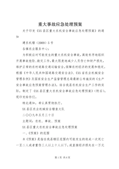 重大事故应急处理预案 (3).docx