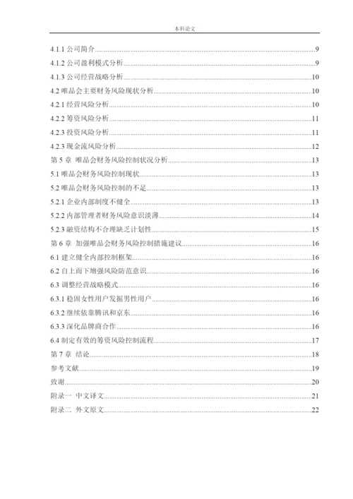 166020330_盛威_[论文]唯品会信息科技有限公司财务风险分析与控制.docx