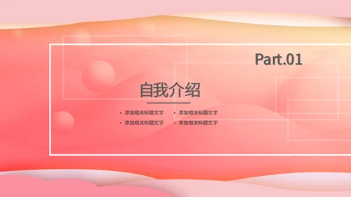 粉红色个人简历通用PPT模版