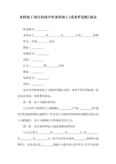 2021年来料加工项目招商中外来料加工或来件装配协议