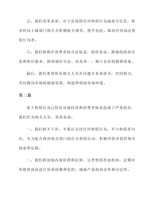 不得售假承诺书