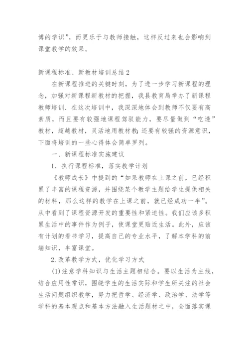 新课程标准、新教材培训总结.docx