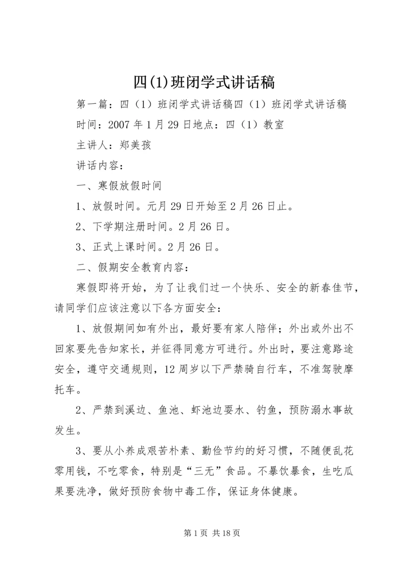 四(1)班闭学式讲话稿.docx