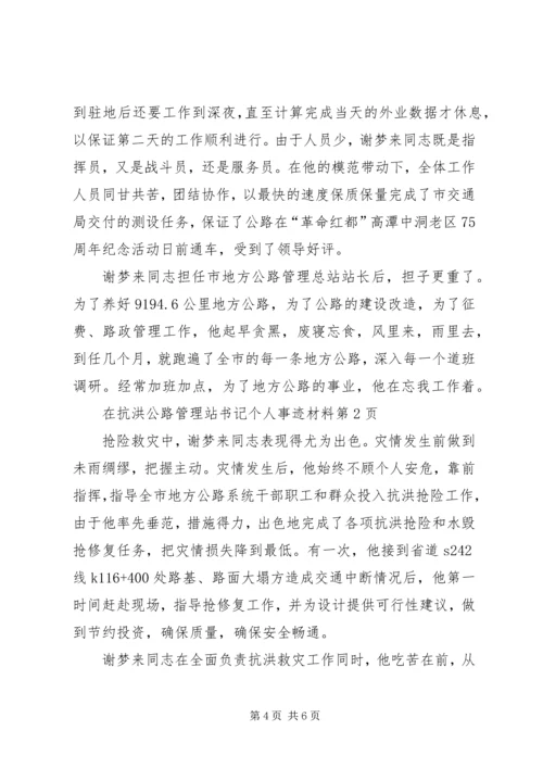 公路管理站书记个人事迹材料 (2).docx