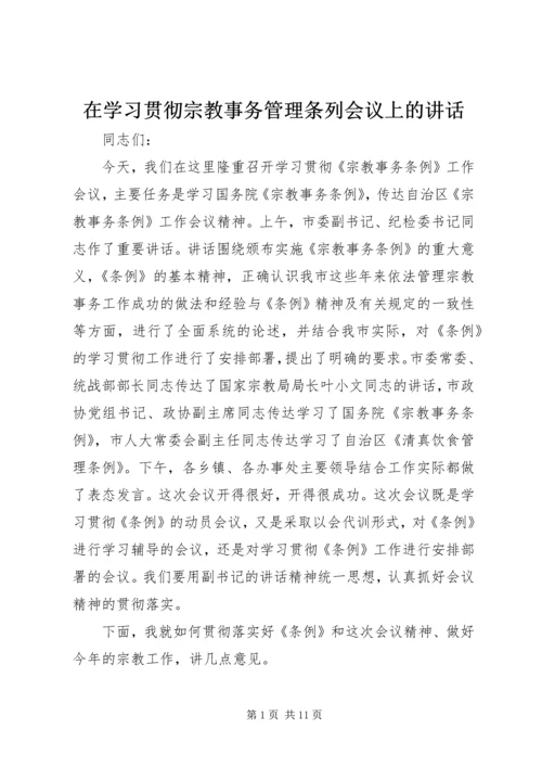 在学习贯彻宗教事务管理条列会议上的讲话.docx