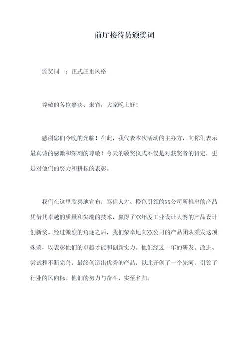 前厅接待员颁奖词