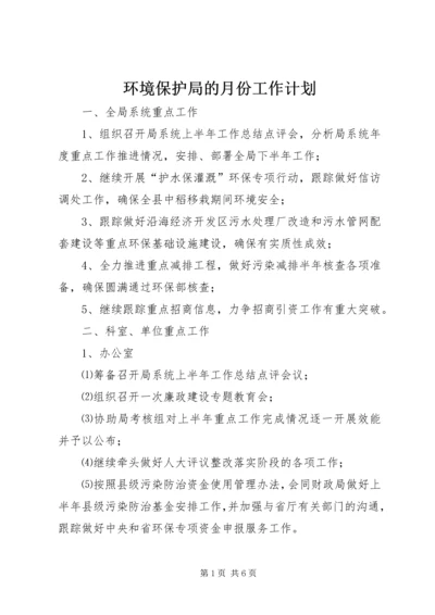 环境保护局的月份工作计划.docx