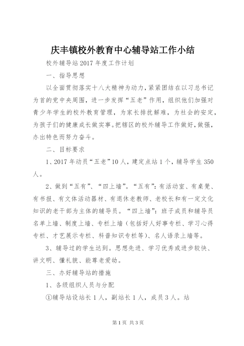 庆丰镇校外教育中心辅导站工作小结.docx